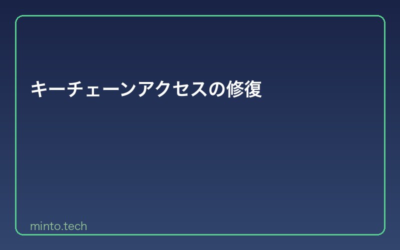 キーチェーンアクセスの修復