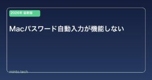 【2026年最新版】Macのパスワード自動入力が機能しない原因と対処法
