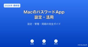 【2026年最新版】MacのパスワードApp設定・活用完全ガイド