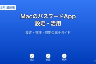 MacパスワードApp活用ガイド