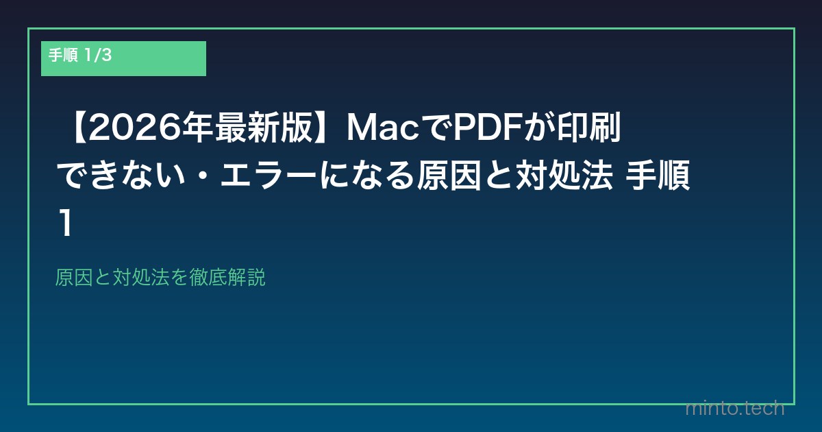 【2026年最新版】MacでPDFが印刷できない・エラーになる原因と対処法 手順1