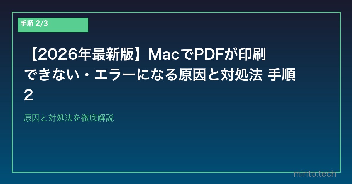 【2026年最新版】MacでPDFが印刷できない・エラーになる原因と対処法 手順2
