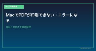 【2026年最新版】MacでPDFが印刷できない・エラーになる原因と対処法