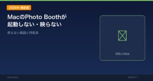 【2026年最新版】MacのPhoto Boothが起動しない・カメラが映らない・使えない原因と対処法