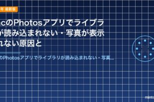 MacのPhotosアプリでライブラリが読み込まれない・写真が表示されない原因と