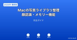 【2026年最新版】Macの写真ライブラリ整理・顔認識・メモリー機能完全ガイド