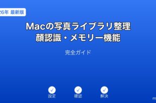 Mac写真ライブラリ顔認識メモリー機能ガイド