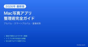 【2026年最新版】Macの写真アプリ整理術完全ガイド【アルバム・スマートアルバム・重複削除】