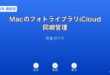 MacフォトライブラリiCloud同期管理ガイド