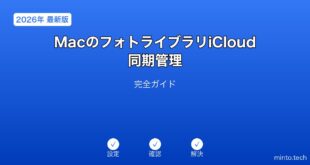 【2026年最新版】MacのフォトライブラリiCloud同期管理完全ガイド