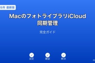 MacフォトライブラリiCloud同期管理ガイド