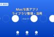 Mac写真アプリ整理ガイド