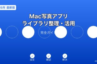 Mac写真アプリ整理ガイド