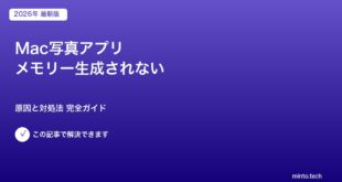 Mac写真アプリ メモリー生成されない