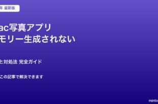 Mac写真アプリ メモリー生成されない