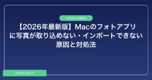【2026年最新版】Macのフォトアプリに写真が取り込めない・インポートできない原因と対処法