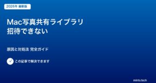 Mac写真共有ライブラリ 招待できない