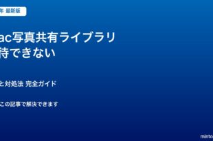Mac写真共有ライブラリ 招待できない