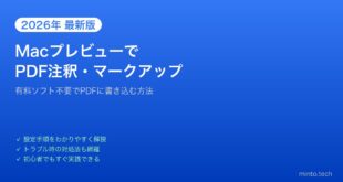 【2026年最新版】Macのプレビューでできる PDF注釈・マークアップ完全ガイド