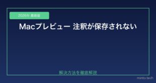 【2026年最新版】Macのプレビューで注釈・署名が保存されない原因と対処法