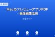 Macプレビューアプリ編集ガイド