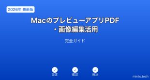 【2026年最新版】MacのプレビューアプリPDF・画像編集活用完全ガイド