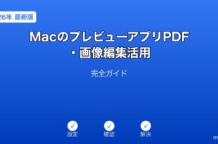 Macプレビューアプリ編集ガイド