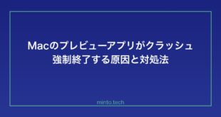 【2026年最新版】Macのプレビューアプリがクラッシュ・強制終了する原因と対処法【完全ガイド】