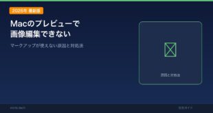 【2026年最新版】Macのプレビューで画像編集できない・マークアップが使えない原因と対処法