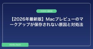 【2026年最新版】Macプレビューのマークアップが保存されない原因と対処法