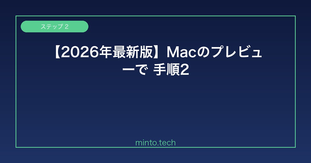 【2026年最新版】MacのプレビューでPDFを編集・書き込みできない原因と解決方法【完全ガイド】 手順2