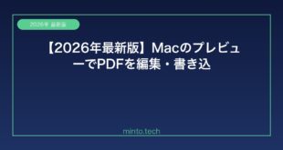 【2026年最新版】MacのプレビューでPDFを編集・書き込みできない原因と解決方法【完全ガイド】