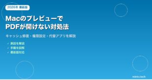 【2026年最新版】MacのプレビューでPDFが開けない原因と対処法【完全ガイド】