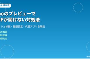 Mac プレビュー PDF 開けない対処法