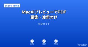 【2026年最新版】MacのプレビューアプリでPDFを編集・注釈付けする完全ガイド