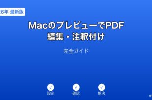 MacプレビューPDF編集注釈ガイド