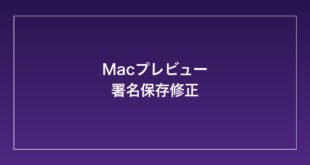 【2026年最新】Macのプレビューで作成した署名が保存されない・消えた時の対処法