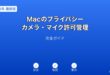 Macプライバシーカメラマイク許可管理ガイド