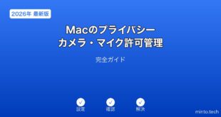 【2026年最新版】Macのプライバシー・カメラ・マイク許可管理完全ガイド