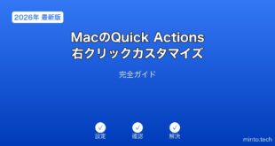 【2026年最新版】MacのQuick Actions・右クリックカスタマイズ完全ガイド
