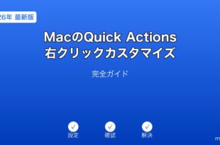 MacQuickActions右クリックカスタマイズガイド