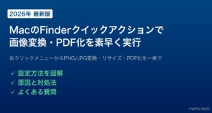【2026年最新版】MacのFinderクイックアクションで画像変換・PDF化・圧縮を素早く行う方法【完全ガイド】