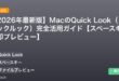 【2026年最新版】MacのQuick Look（クイックルック）完全活用ガイド【スペースキーで即プレビュー】 アイキャッチ
