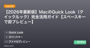 【2026年最新版】MacのQuick Look（クイックルック）完全活用ガイド【スペースキーで即プレビュー】