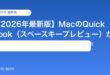 【2026年最新版】MacのQuick Look（スペースキープレビュー）が動かない原因と対処法【完全ガイド】