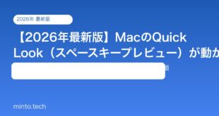 【2026年最新版】MacのQuick Look（スペースキープレビュー）が動かない原因と対処法【完全ガイド】