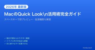 【2026年最新版】MacのQuick Look（クイックルック）活用術！プレビュー拡張完全ガイド
