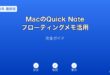 MacQuickNoteフローティングメモガイド