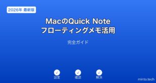【2026年最新版】MacのQuick Noteフローティングメモ活用完全ガイド