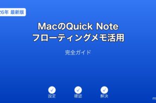 MacQuickNoteフローティングメモガイド